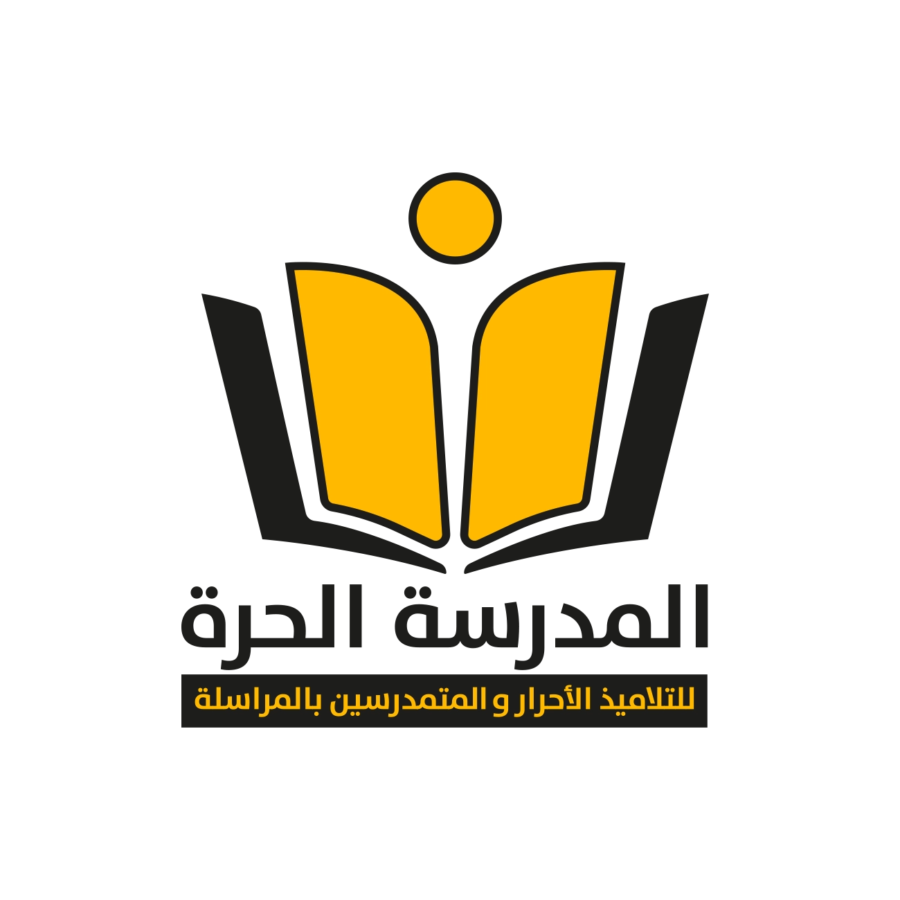 المدرسة الحرة