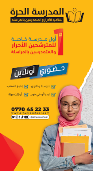 المدرسة الحرة