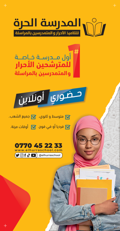 المدرسة الحرة